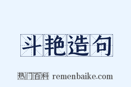 斗艳造句是什么意思的图片